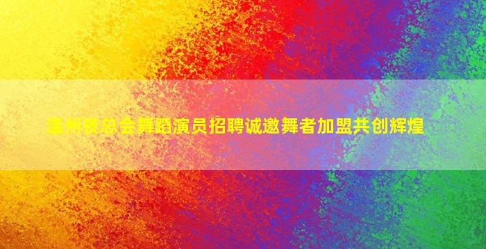 苏州夜场招聘